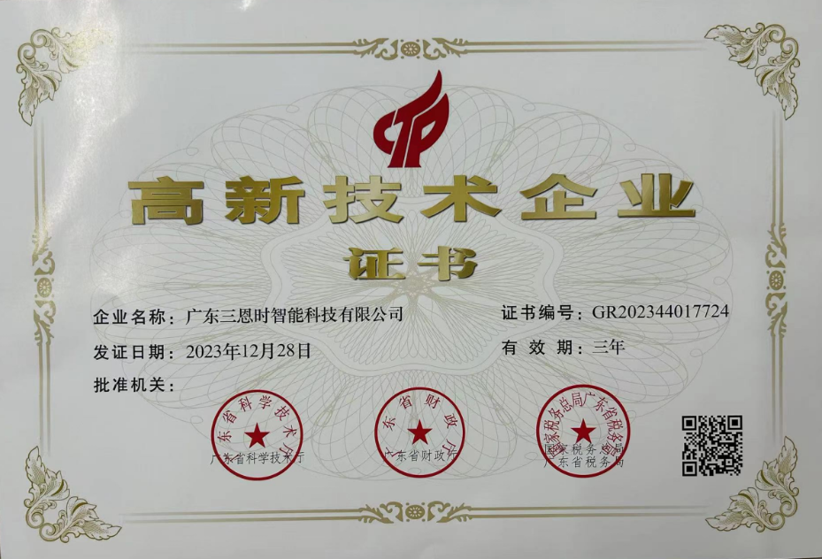 廣東三恩時(shí)榮獲國家高新技術(shù)企業(yè)證書