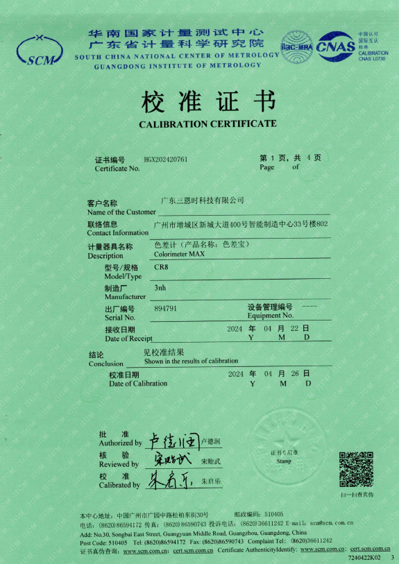 CR8色差儀一級計(jì)量證書