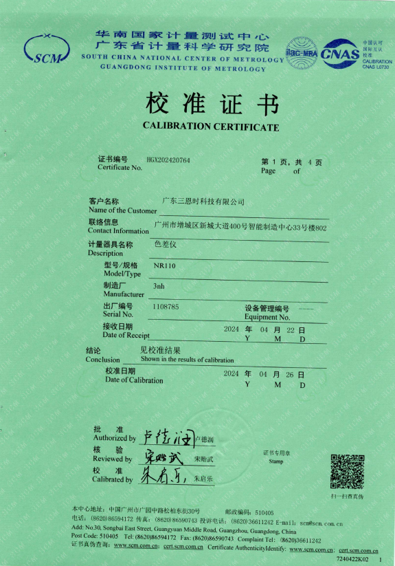 NR110 色差儀一級(jí)計(jì)量證書1